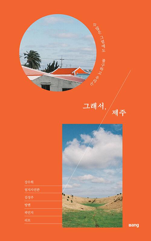  그래서, 제주