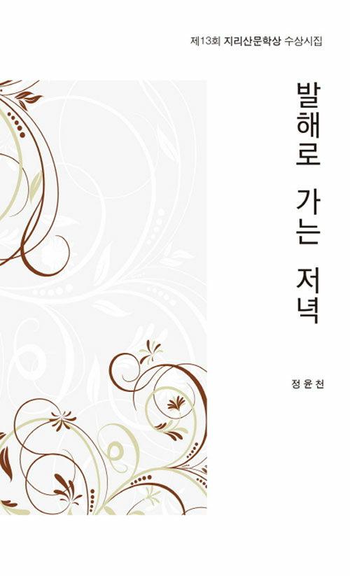  발해로 가는 저녁