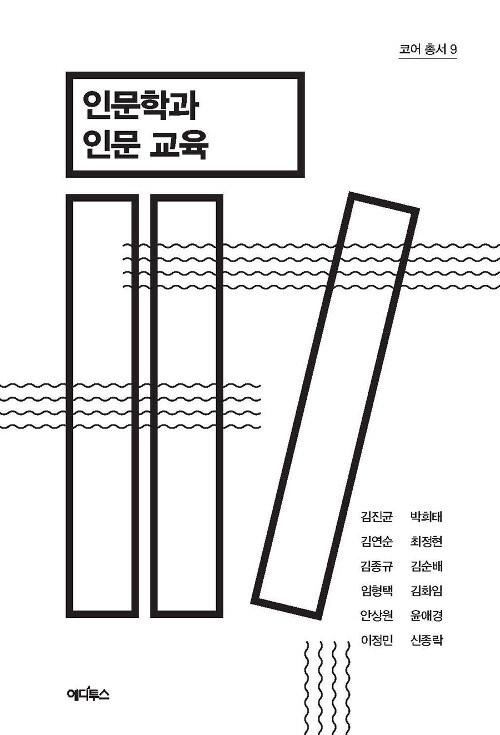  인문학과 인문 교육