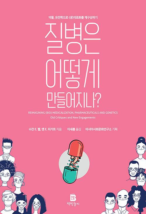  질병은 어떻게 만들어지나?