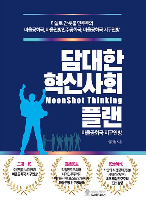 담대한 혁신사회 플랜 : 마을공화국 지구연방