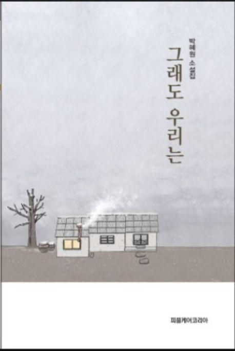  그래도 우리는