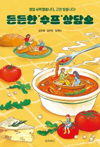  든든한 수프 상담소