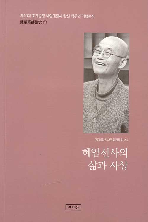  혜암선사의 삶과 사상