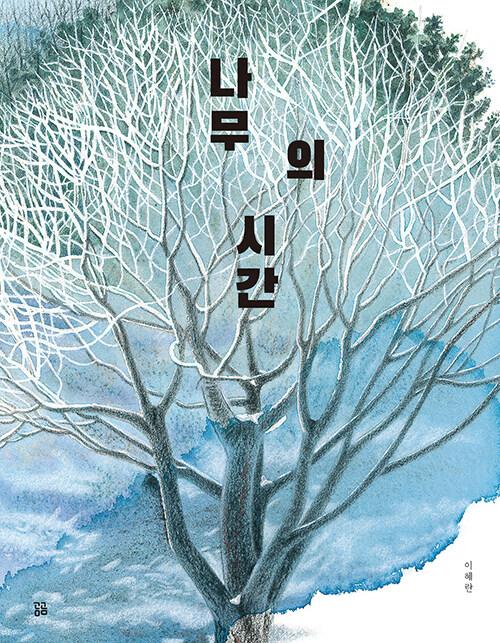  나무의 시간