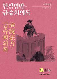  연설법방·금슈회의록