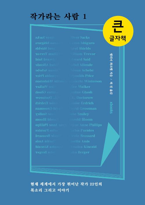  [큰글자책] 작가라는 사람 1 