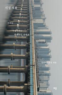  시설사회
