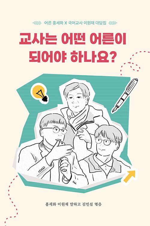  교사는 어떤 어른이 되어야 하나요