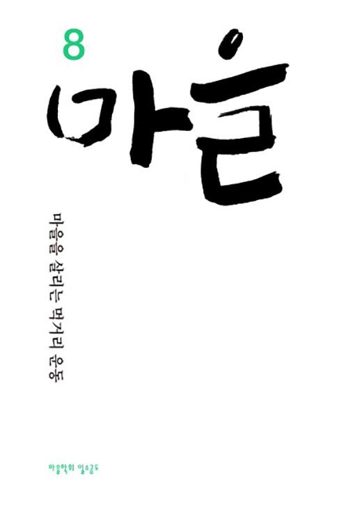  마을 8호
