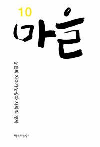  마을 10호