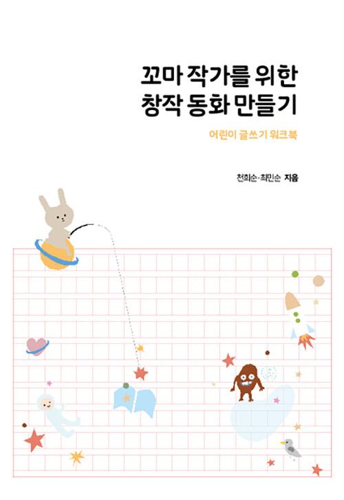  꼬마 작가를 위한 창작 동화 만들기