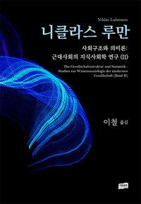  사회구조와 의미론 : 근대사회의 지식사회학 연구 2