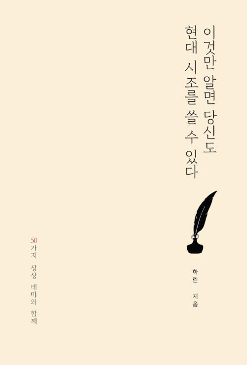  이것만 알면 당신도 현대 시조를 쓸 수 있다