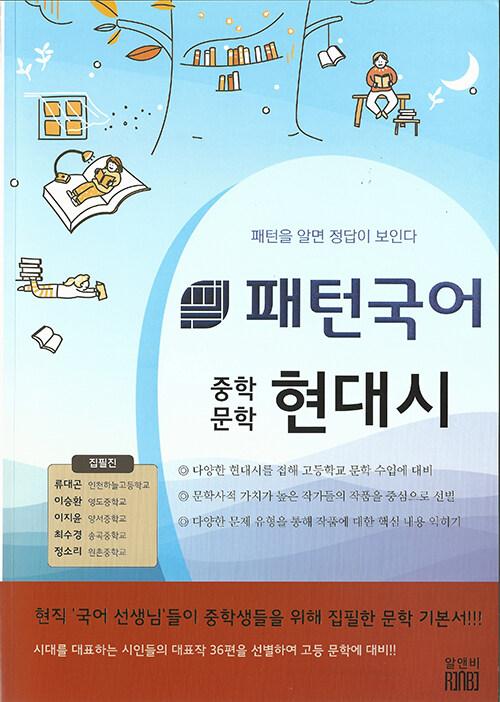  패턴국어 중학문학 현대시