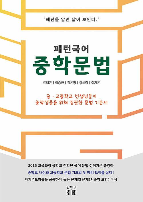  패턴국어 중학문법