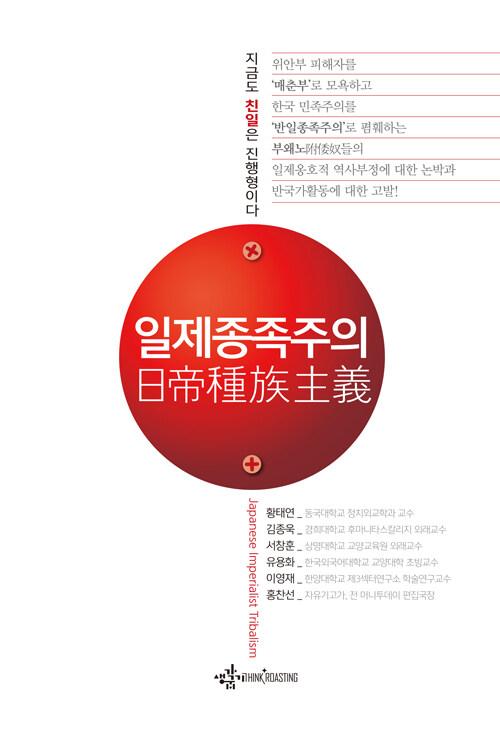  일제종족주의