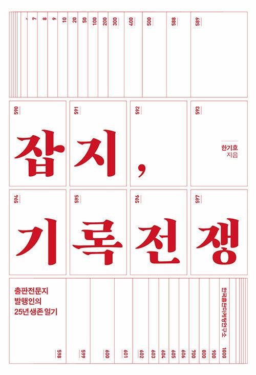  잡지, 기록전쟁