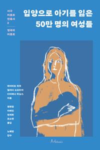  입양으로 아기를 잃은 50만 명의 여성들