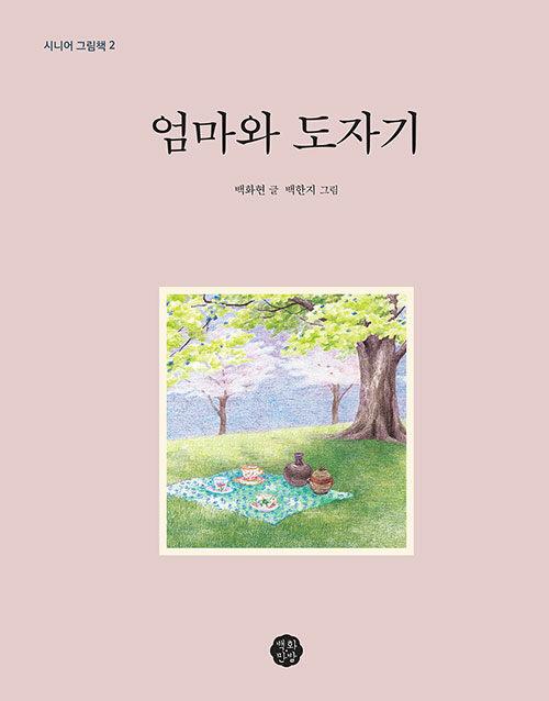  엄마와 도자기