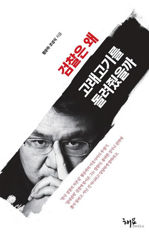  검찰은 왜 고래고기를 돌려줬을까