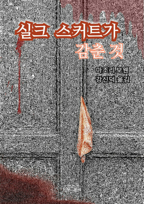  실크 스커트가 감춘 것
