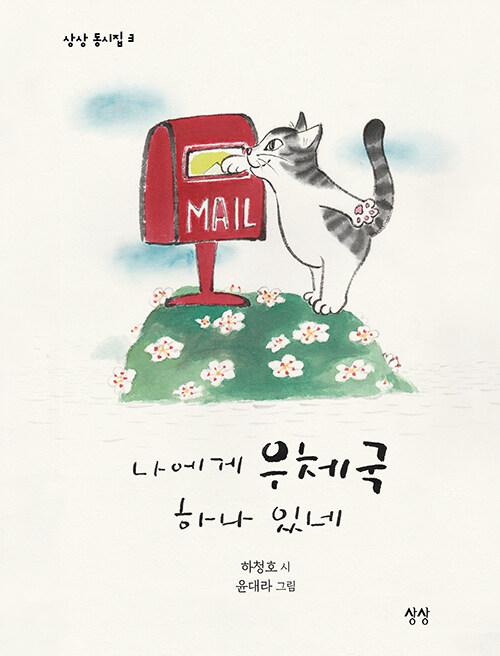  나에게 우체국 하나 있네