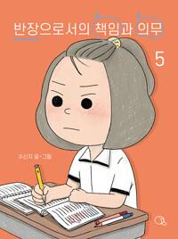  반장으로서의 책임과 의무 5