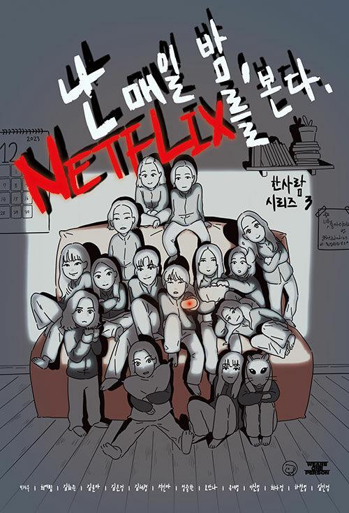  난 매일 밤 넷플릭스를 본다