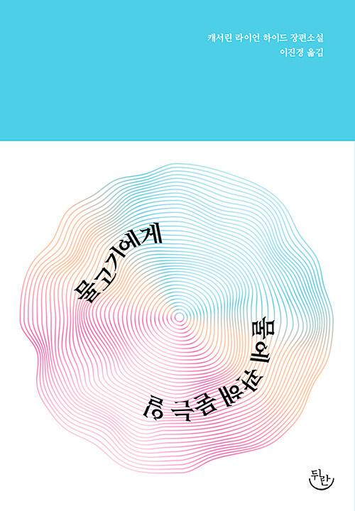  물고기에게 물에 관해 묻는 일