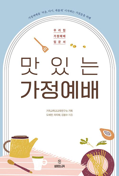  맛있는 가정예배