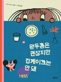  완두콩은 괜찮지만 컵케이크는 안 돼