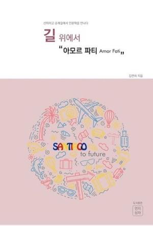  길 위에서 
