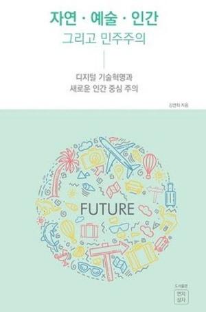  자연·예술·인간 그리고 민주주의
