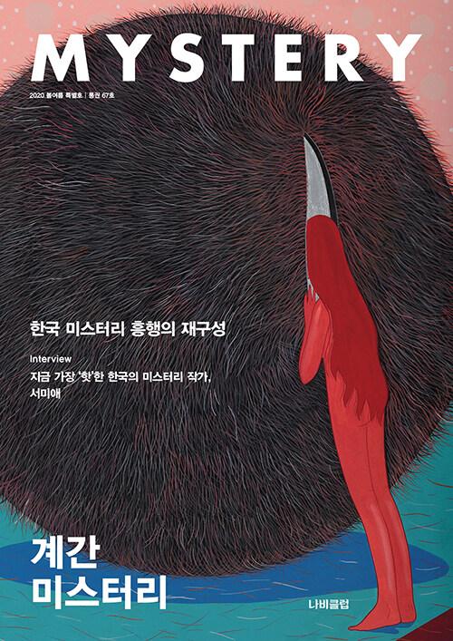  계간 미스터리 2020 봄.여름 특별호