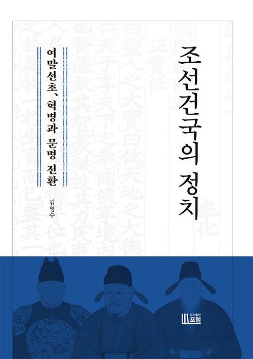  조선건국의 정치