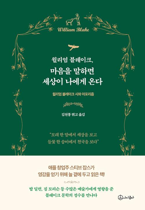  윌리엄 블레이크, 마음을 말하면 세상이 나에게 온다