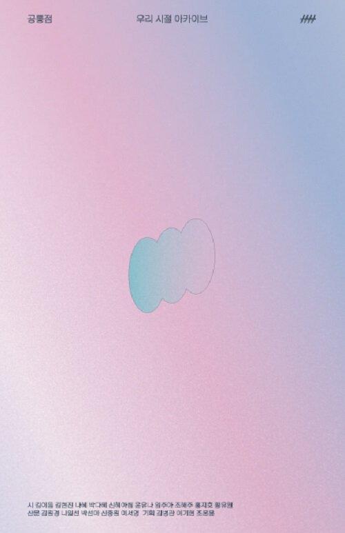 공통점 5 : 우리 시절 아카이브