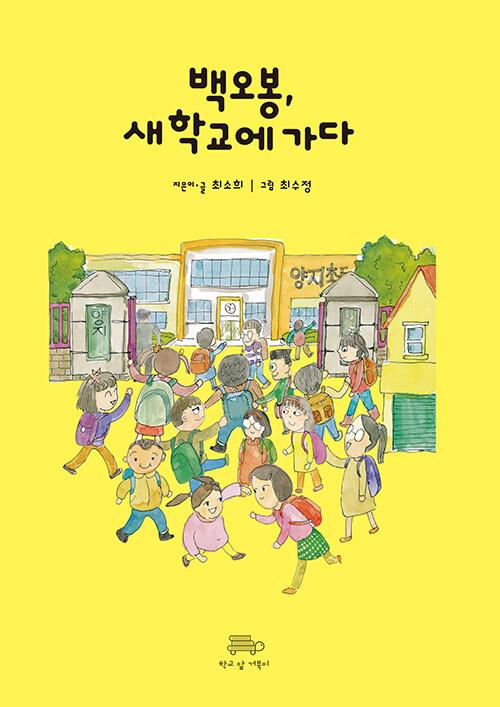  백오봉, 새 학교에 가다