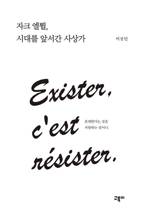  자크 엘륄, 시대를 앞서간 사상가