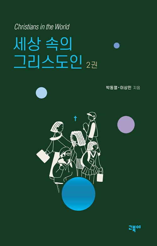  세상 속의 그리스도인 2권