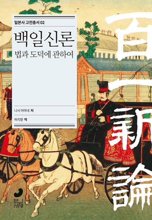  백일신론