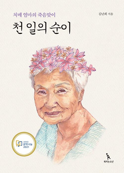  천 일의 순이