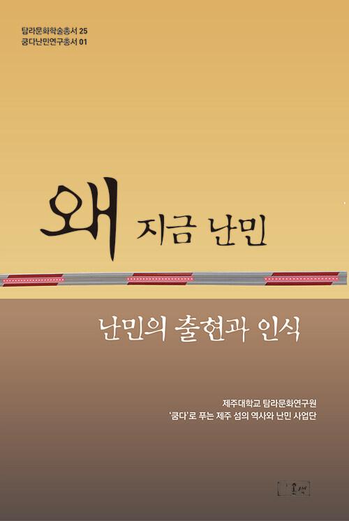  왜 지금 난민