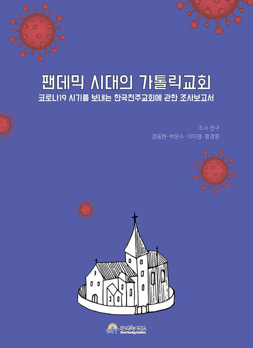  팬데믹 시대의 가톨릭교회