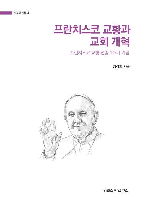  프란치스코 교황과 교회 개혁