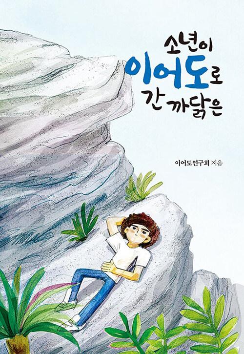  소년이 이어도로 간 까닭은