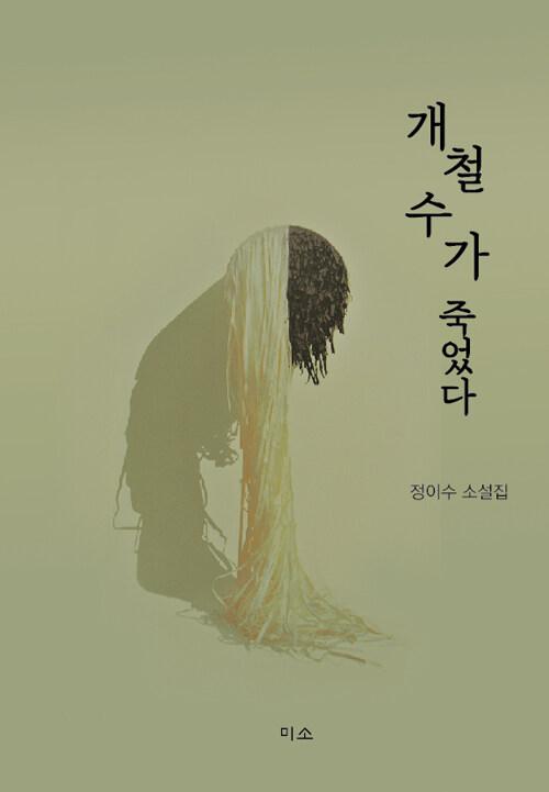  개철수가 죽었다