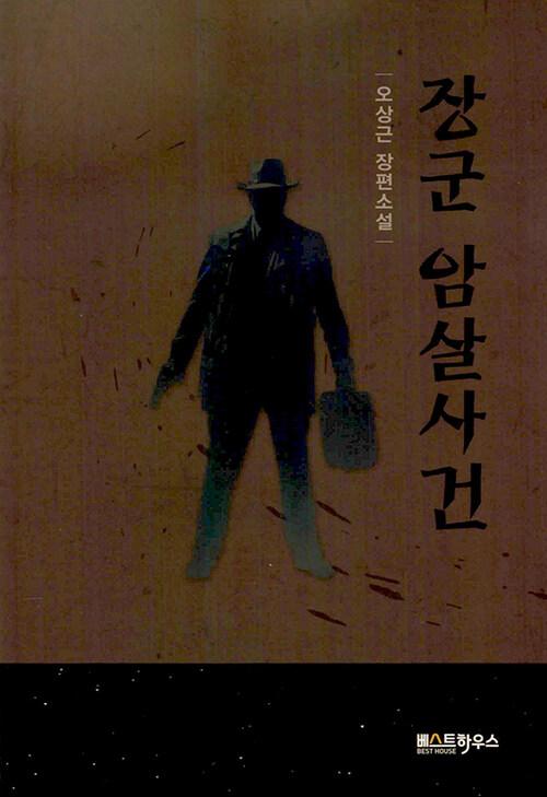  장군 암살사건