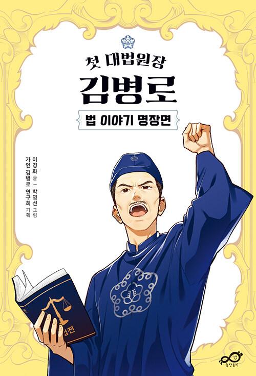  첫 대법원장 김병로 법 이야기 명장면